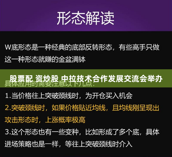 股票配 资炒股 中拉技术合作发展交流会举办