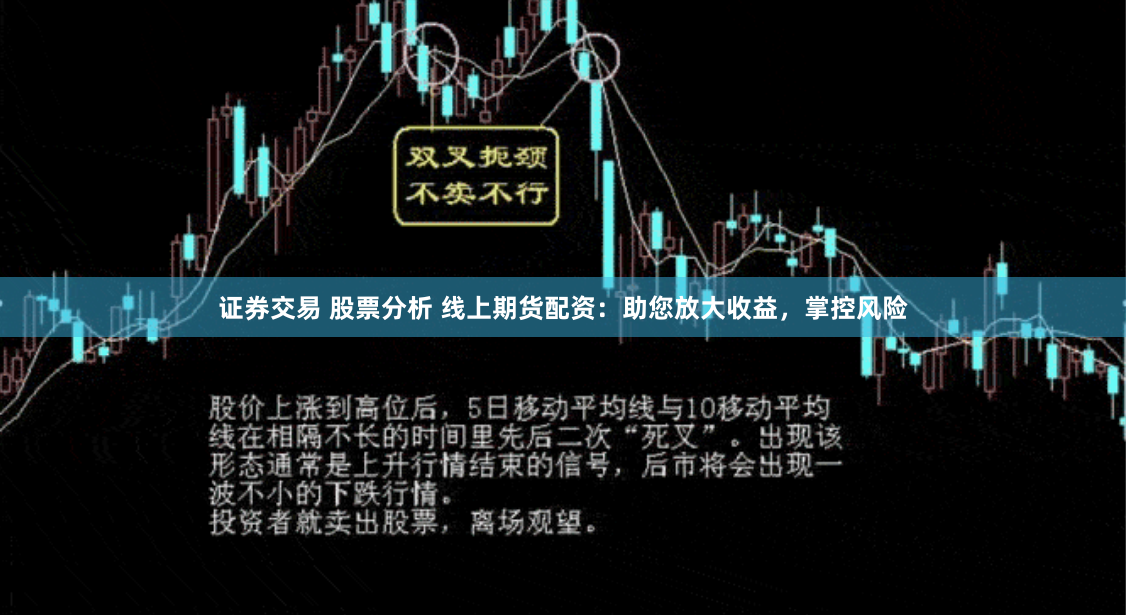 证券交易 股票分析 线上期货配资：助您放大收益，掌控风险