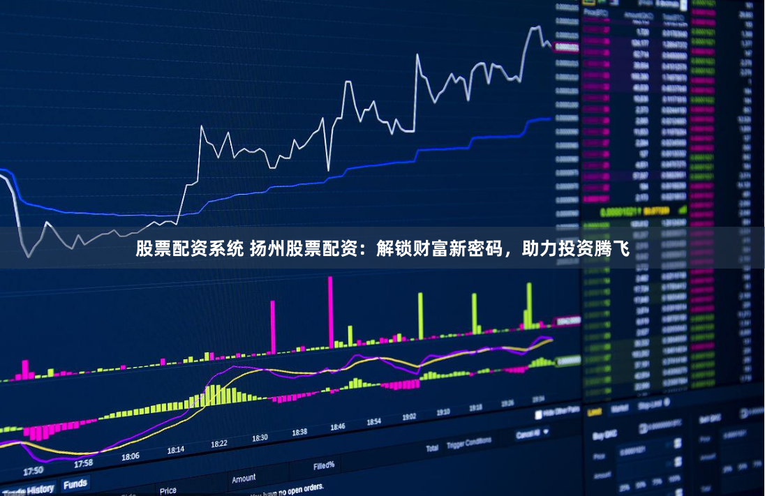 股票配资系统 扬州股票配资：解锁财富新密码，助力投资腾飞