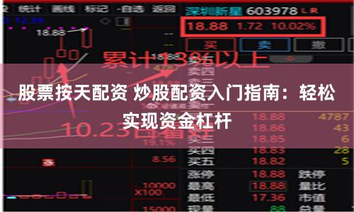 股票按天配资 炒股配资入门指南：轻松实现资金杠杆