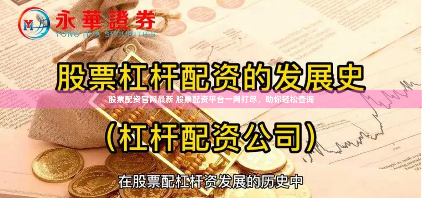 股票配资官网最新 股票配资平台一网打尽，助你轻松查询