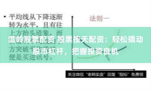 温岭股票配资 股票按天配资:轻松撬动股市杠杆,把握投资良机