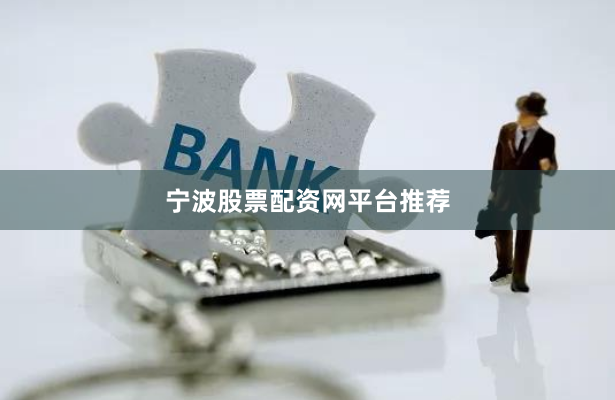 宁波股票配资网平台推荐