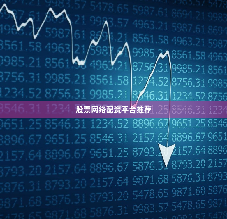 股票网络配资平台推荐