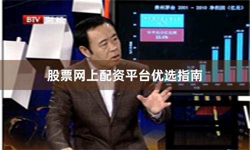 股票网上配资平台优选指南