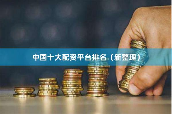 中国十大配资平台排名(新整理)