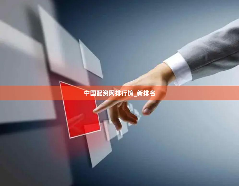 中国配资网排行榜_新排名