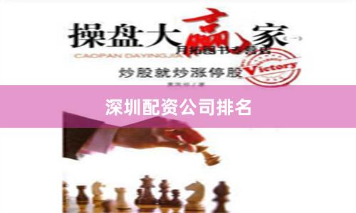 深圳配资公司排名
