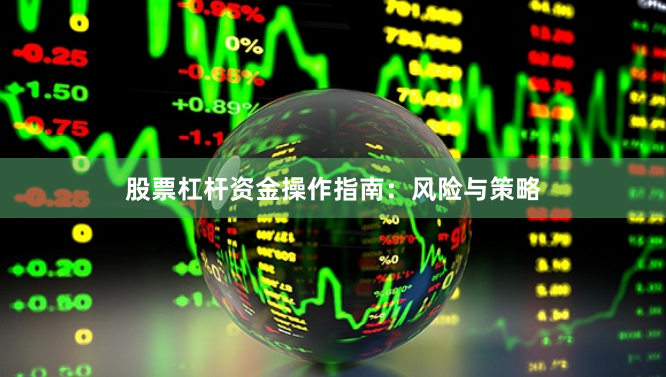 股票杠杆资金操作指南：风险与策略