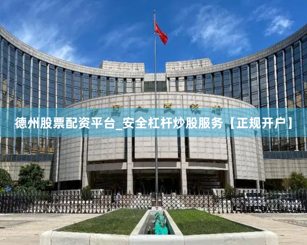 德州股票配资平台_安全杠杆炒股服务【正规开户】