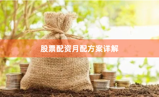 股票配资月配方案详解
