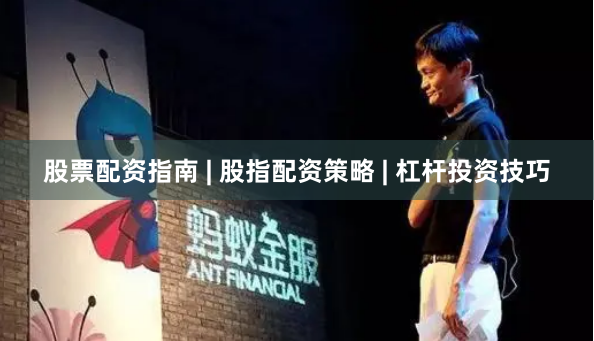 股票配资指南 | 股指配资策略 | 杠杆投资技巧