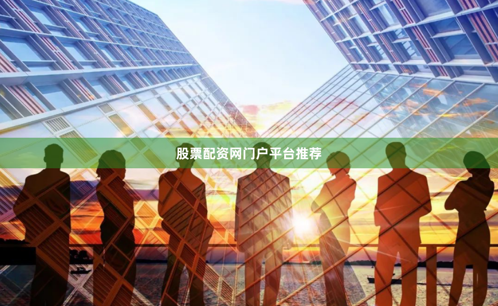 股票配资网门户平台推荐