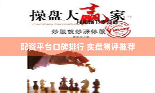 配资平台口碑排行 实盘测评推荐