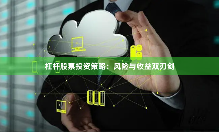 杠杆股票投资策略：风险与收益双刃剑