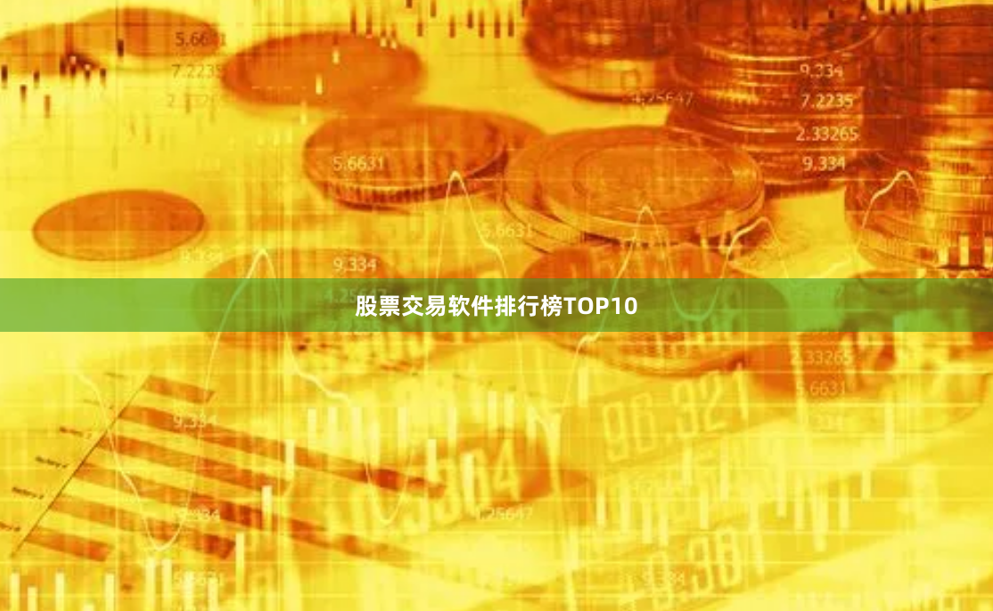 股票交易软件排行榜TOP10