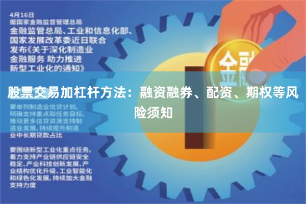 股票交易加杠杆方法：融资融券、配资、期权等风险须知