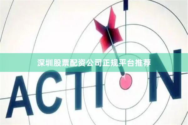 深圳股票配资公司正规平台推荐