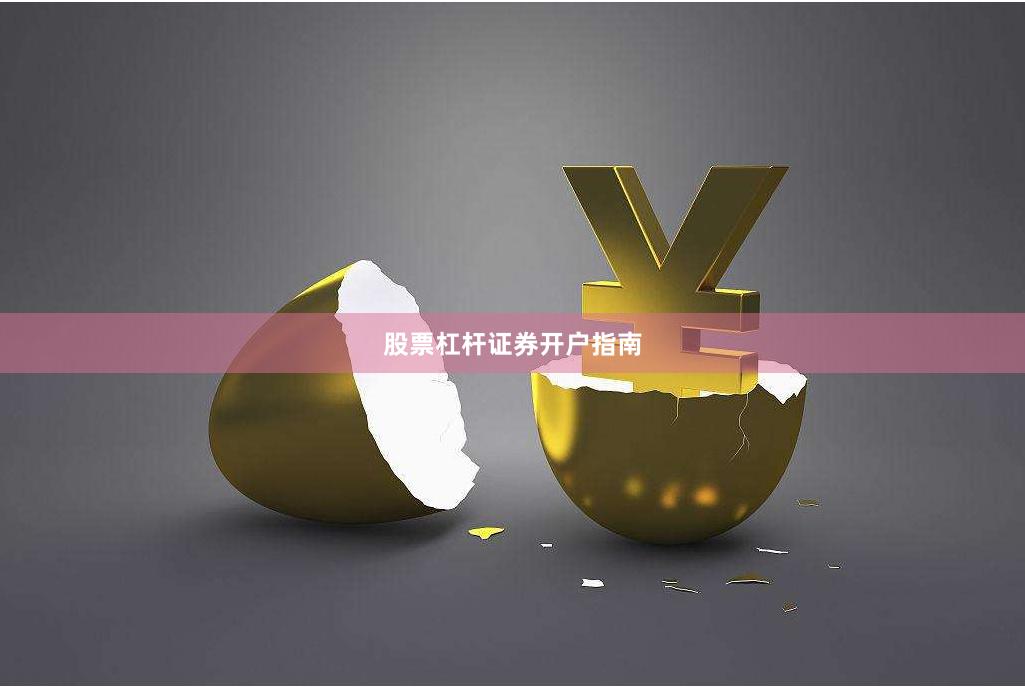股票杠杆证券开户指南