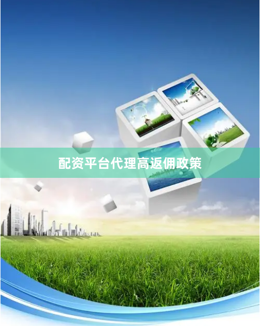 配资平台代理高返佣政策